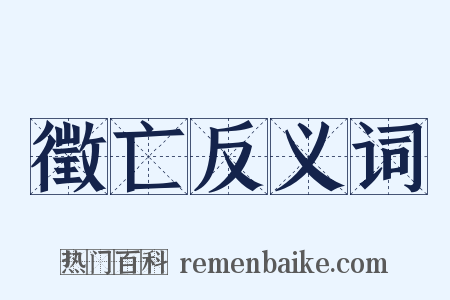 徵亡反义词是什么意思的图片